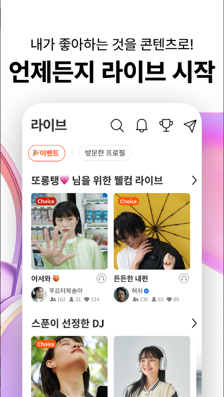 스푼라디오, 오디오 라이브 방송, 라이브 방송 플랫폼의 새로운 트렌드, 실시간 오디오 라이브 방송
