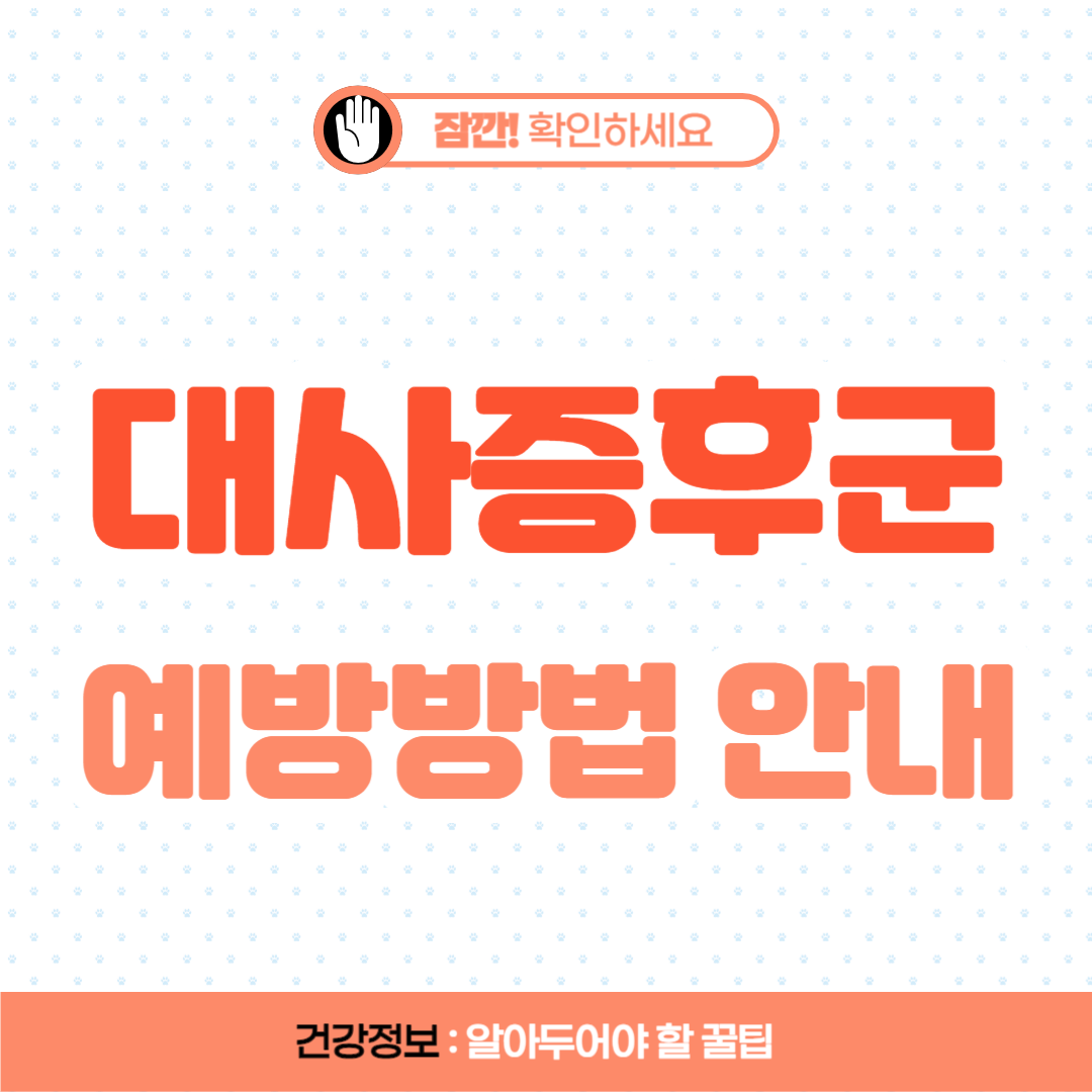 대사증후군 증상 및 치료