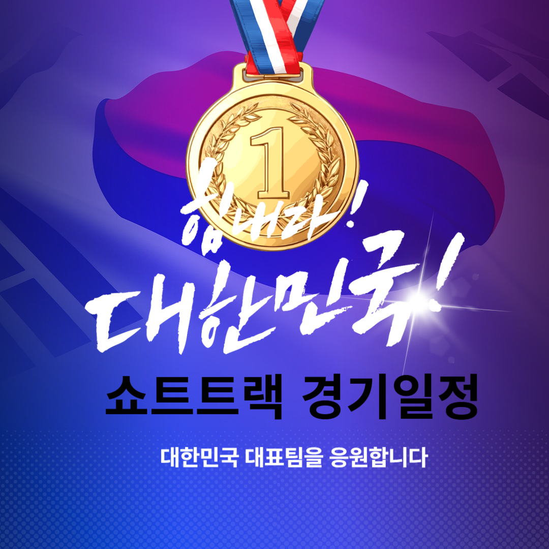 쇼트트랙 경기일정