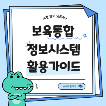 보육통합시스템 활용법: 어린이집 관리와 보육 지원 안내