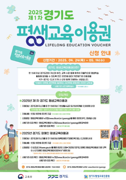 2025 제1차 경기도 평생교육이용권 안내