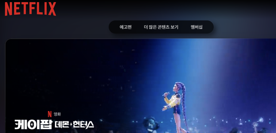 넷플릭스 오리지널 애니메이션 케이팝 데몬 헌터스 주인공 루미