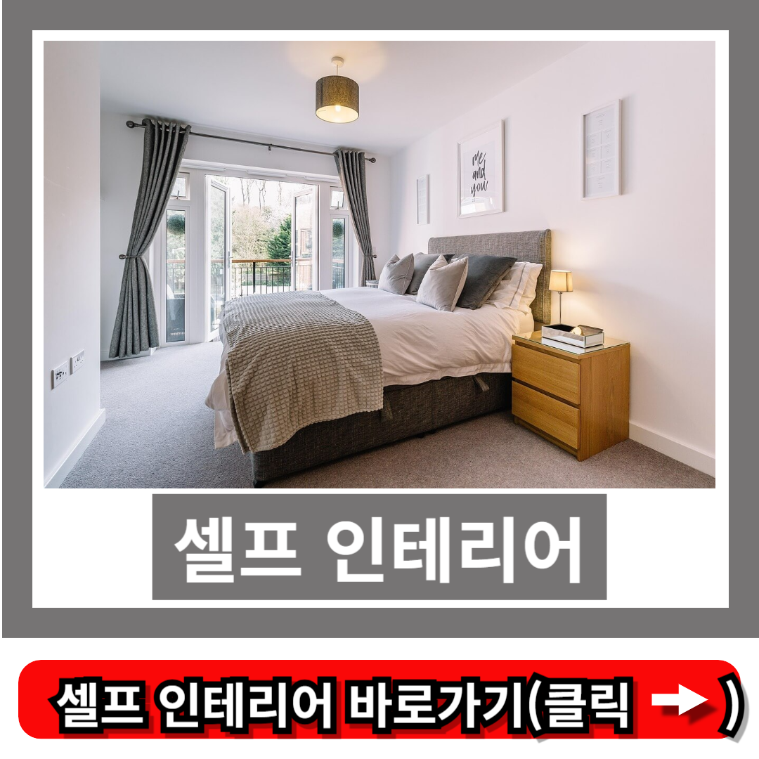 셀프 인테리어
