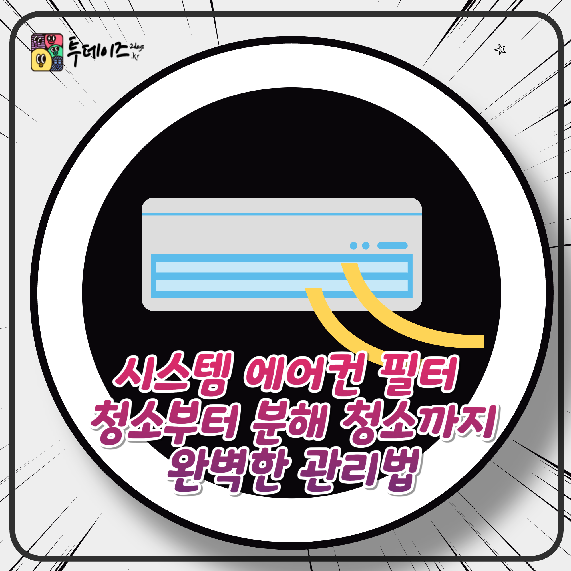 시스템 에어컨 필터 청소부터 분해 청소까지, 완벽한 관리법