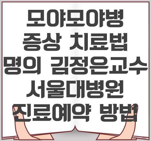 모야모야병-증상-치료-명의-김정은교수-예약-방법