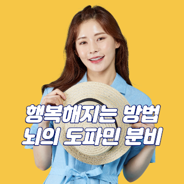 행복의 비결은 뇌에 있다