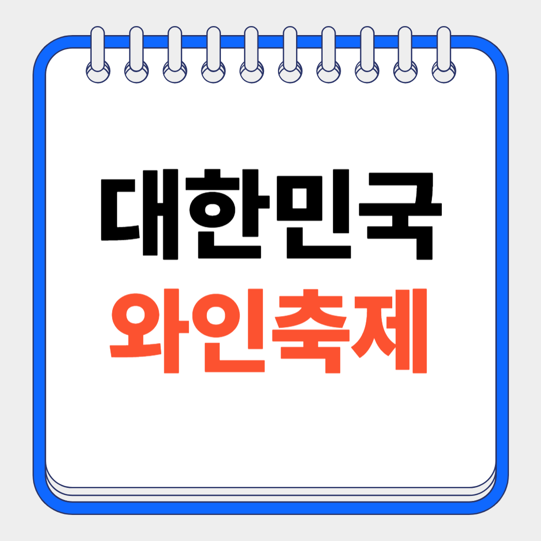 대한민국와인축제