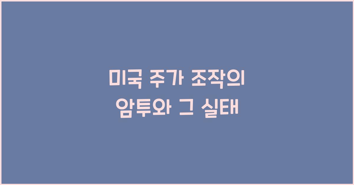 미국 주가 조작