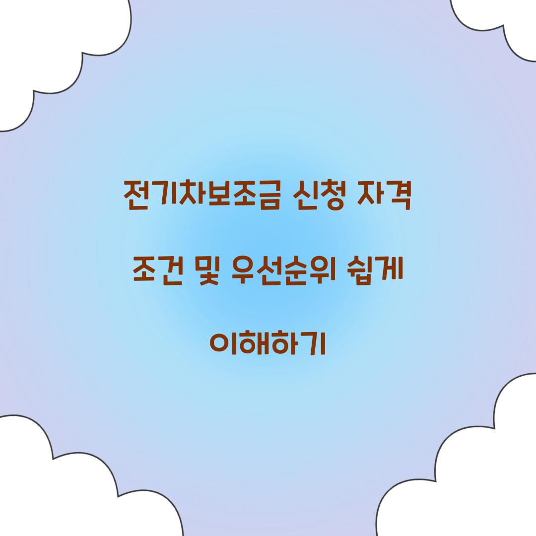 전기차보조금 신청 자격 조건 및 우선순위 이해하기