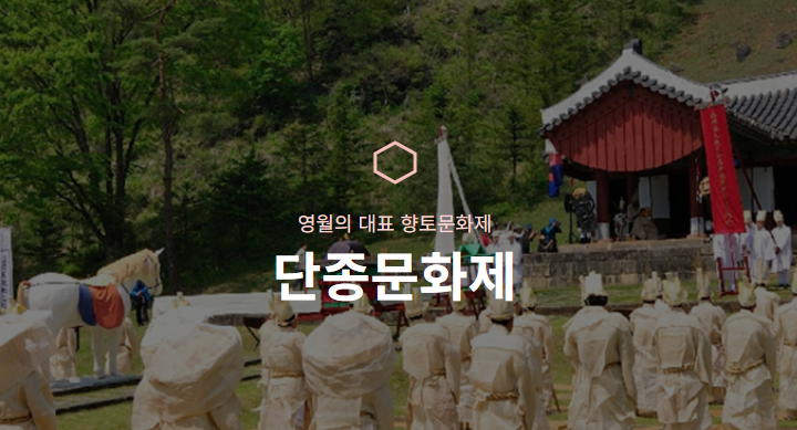 영월 단종문화제