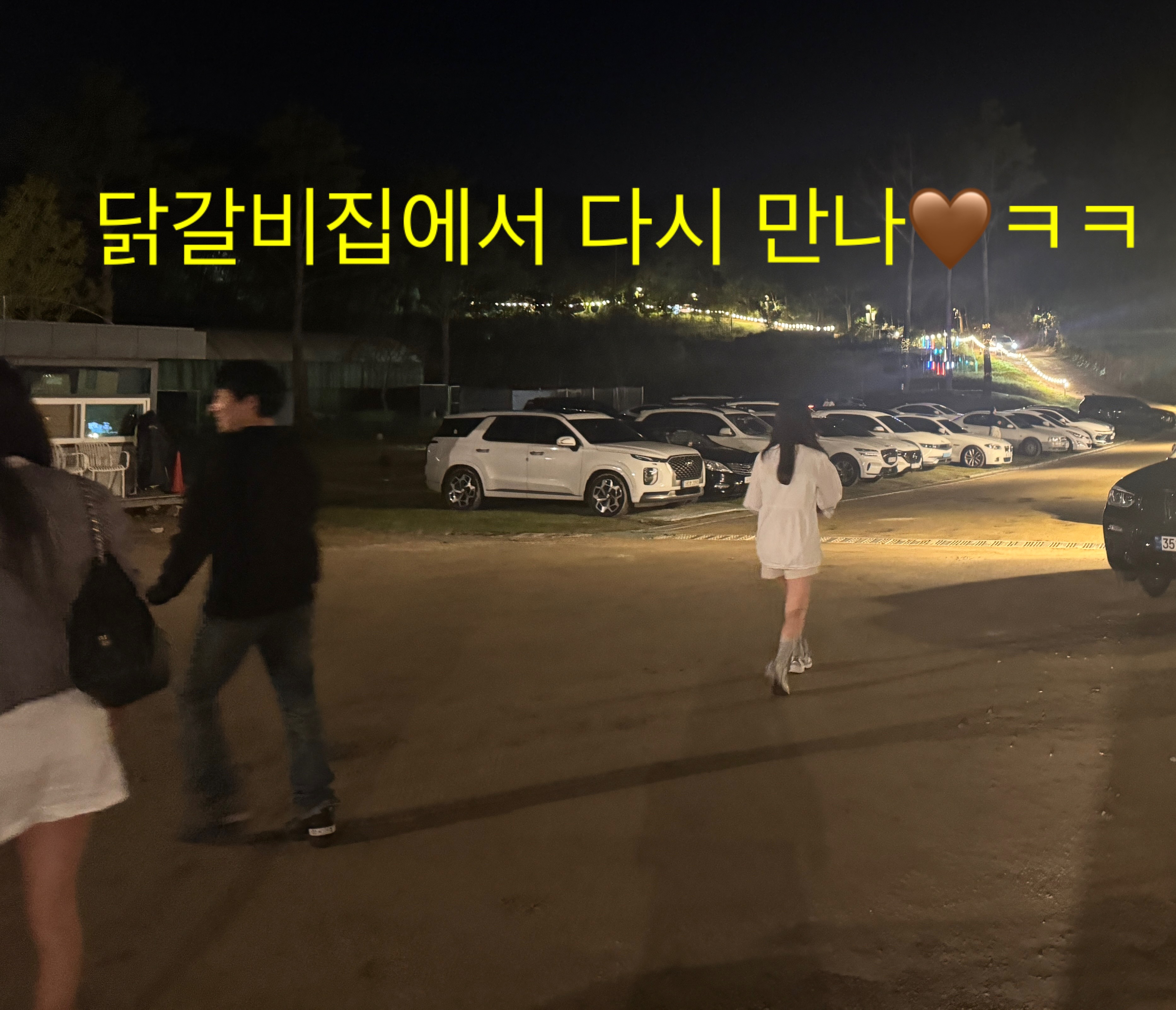 양평 밤길, 카페를 나서며 닭갈비집으로 향하는 친구들의 뒷모습. 주차장에서 각자 차로 향하고 있는 사진