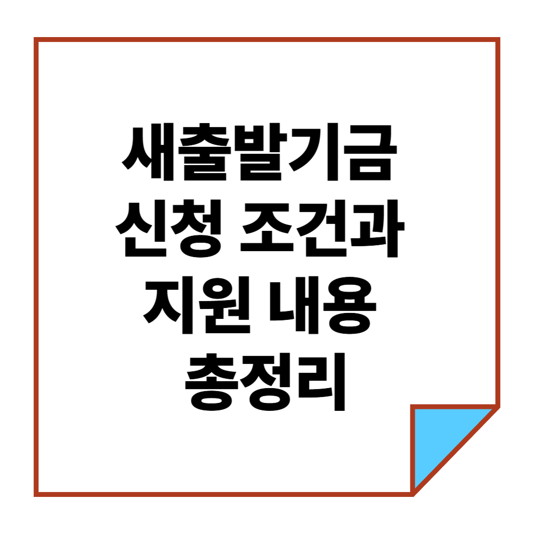 새출발기금 신청 조건과 지원 내용 총정리