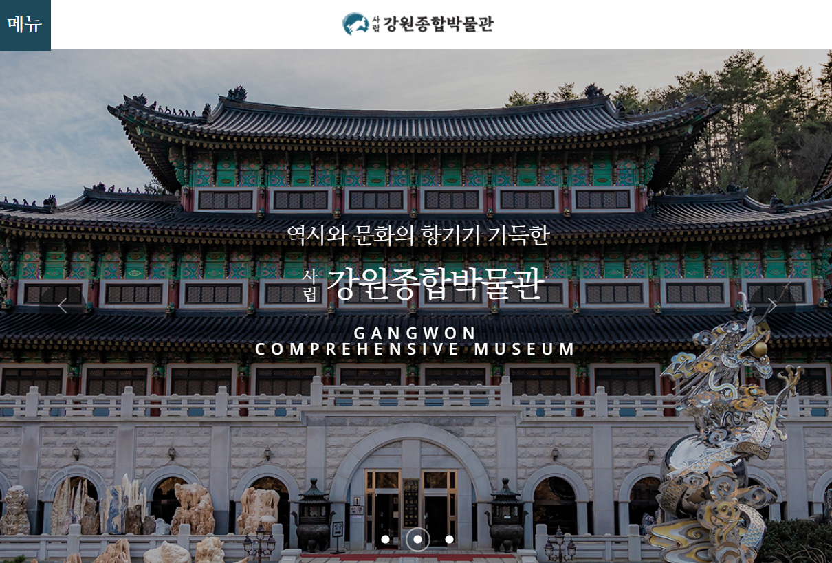 강원종합박물관 홈페이지