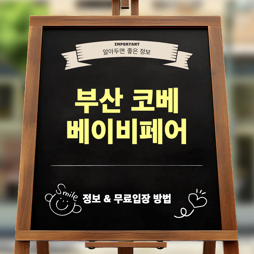 2026년10월_부산코베베이비페어