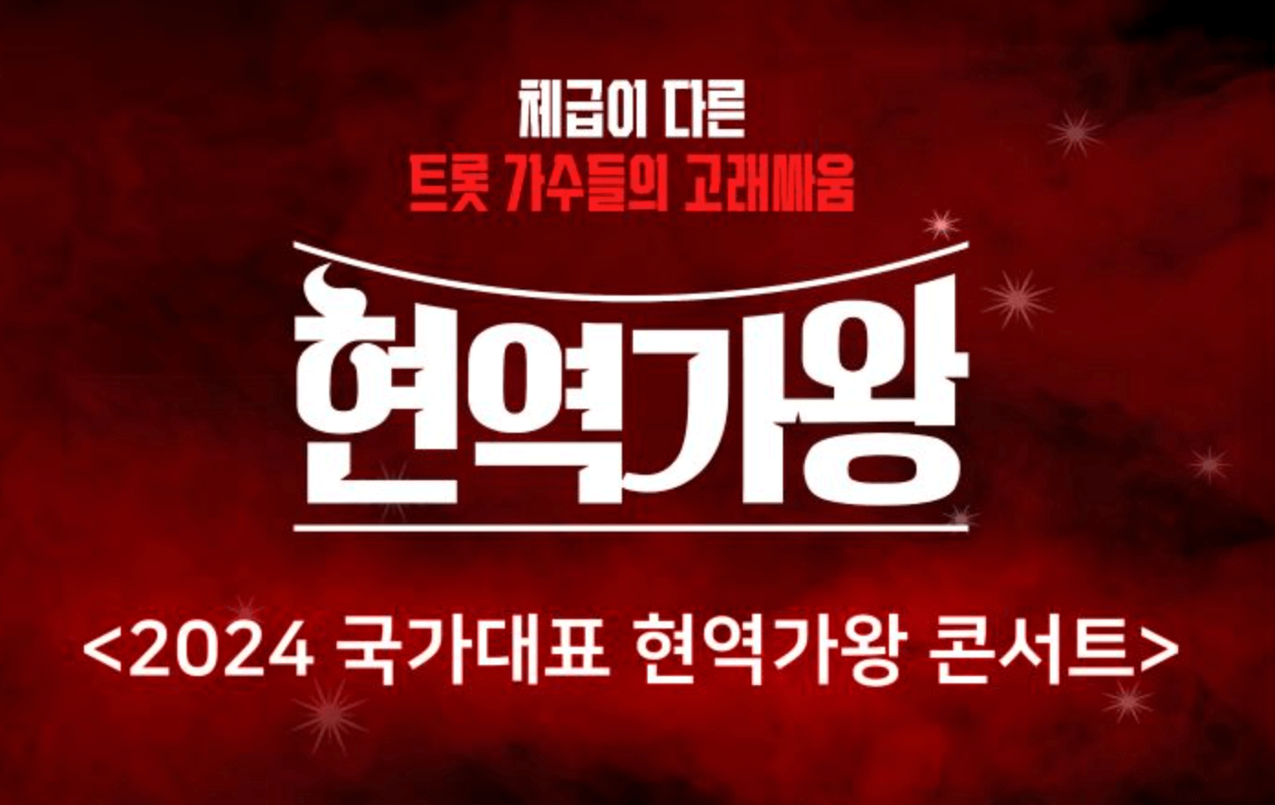 현역가왕 전국콘서트