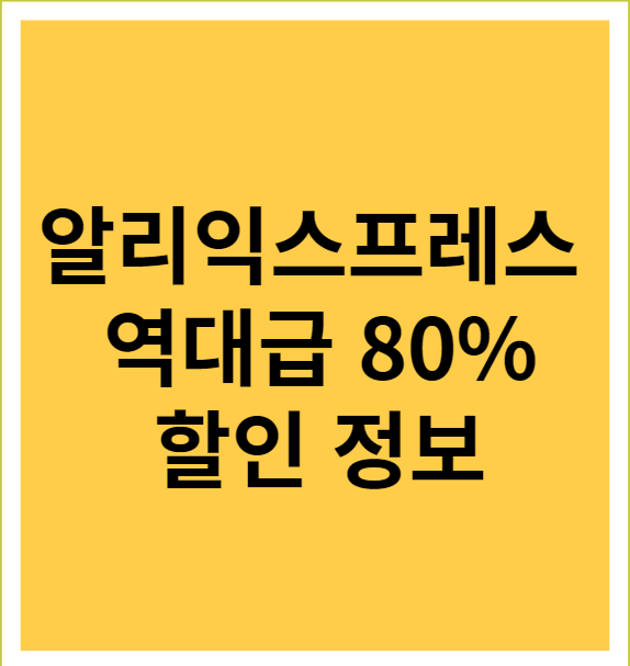알리익스프레스 할인 정보