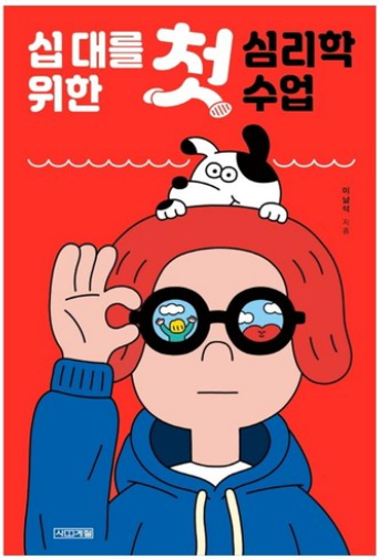 십 대를 위한 첫 심리학 수업 / 이남석, 사계절