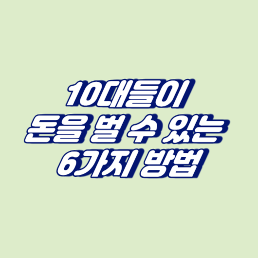 10대들이 돈을 벌 수 있는 6가지 방법