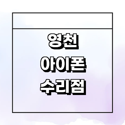 영천시 아이폰수리