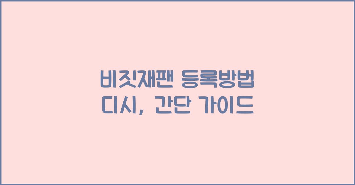 비짓재팬 등록방법 디시