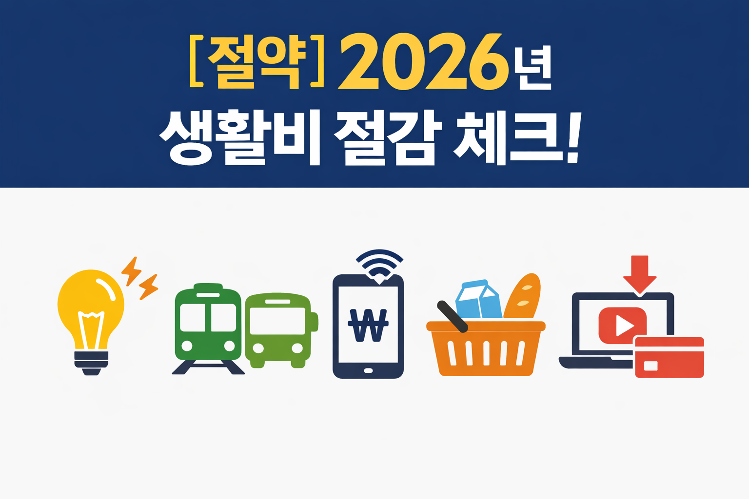 2026년 생활비 절약을 주제로 전기요금, 교통비, 통신비, 식료품, 구독서비스를 아이콘으로 표현한 미니멀 대표 이미지