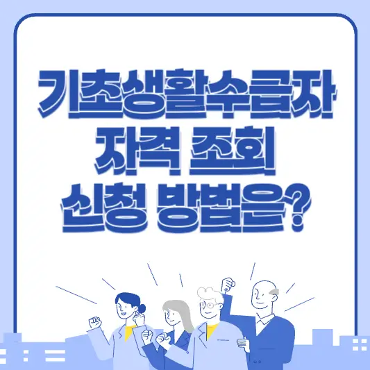 기초생활수급자 자격 조회와 신청 방법 알아보세요.