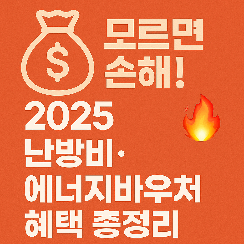 난방비 지원금 최대 59만원 수급 가능한 조건 요약 이미지