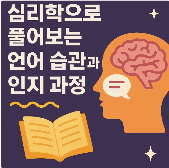 심리학으로 풀어보는 언어 습관과 인지 과정