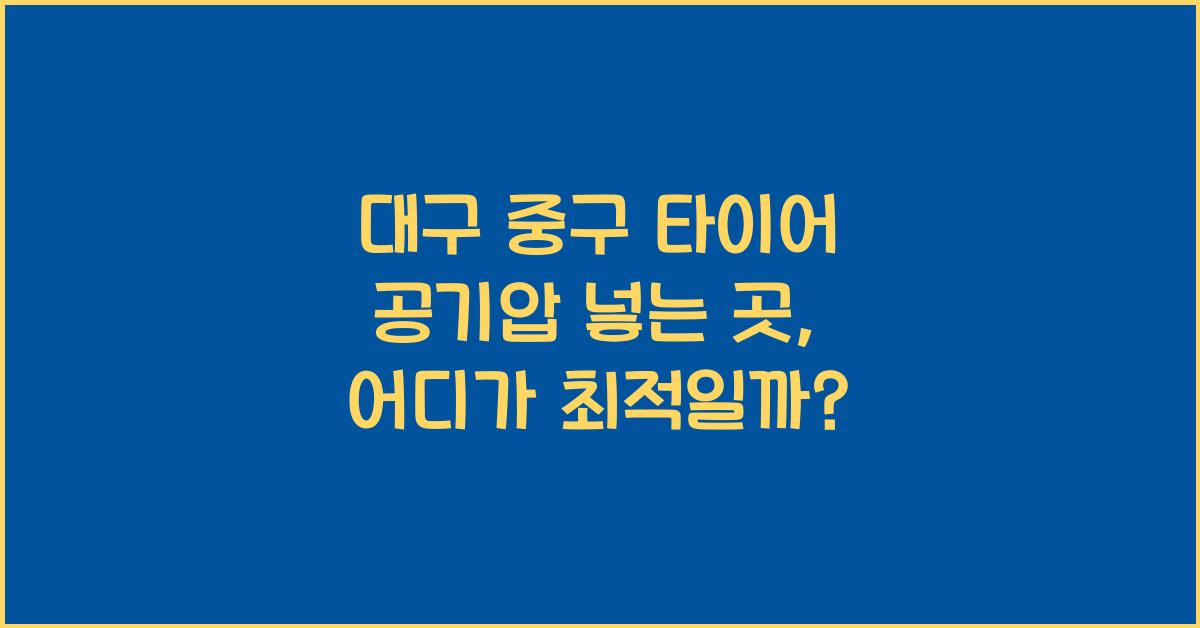 대구 중구 타이어 공기압 넣는 곳