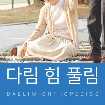 다리에 힘이 없는 증상 4가지 이유와 해결방안_9