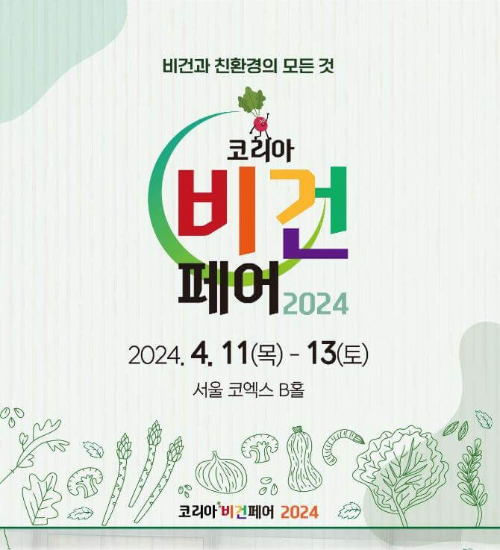 코리아비건페어2024_포스터