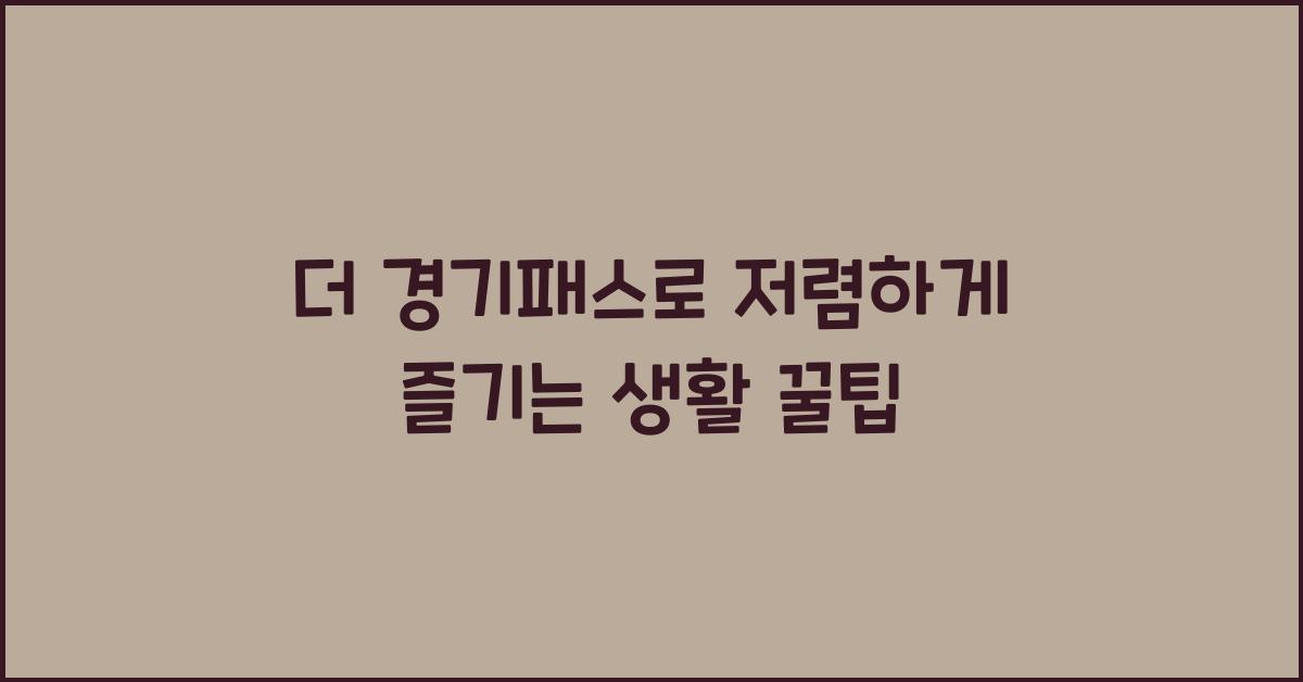 더 경기패스