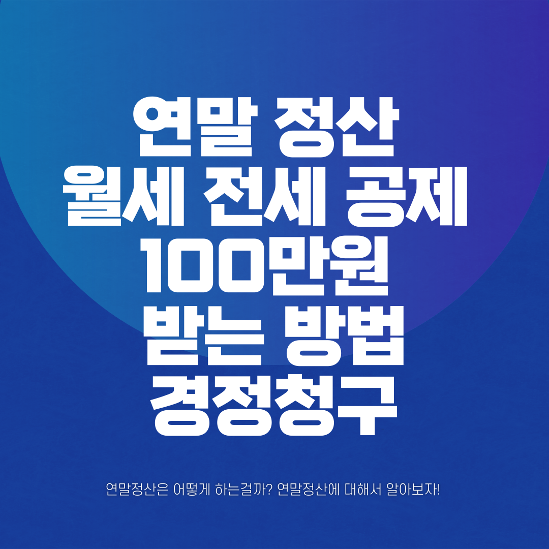 연말 정산 월세 전세 공제(액) 100만원 받는 방법 썸네일