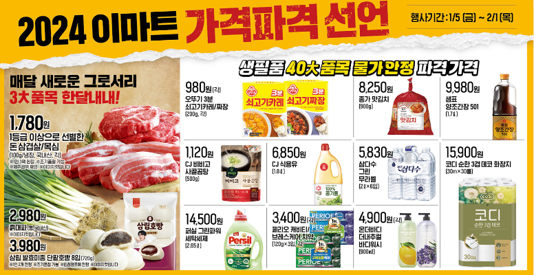 이번주 이마트 전단광고 (~2/1)