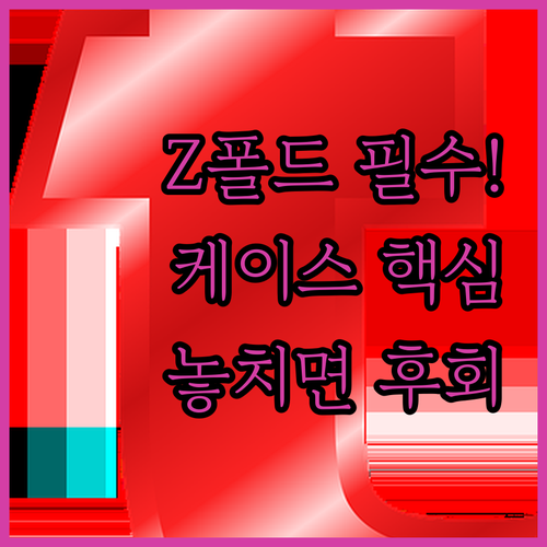 접는 폰의 매력을 살려줄 갤럭시 Z ..