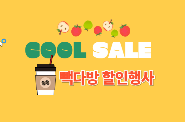 백다방 할인행사