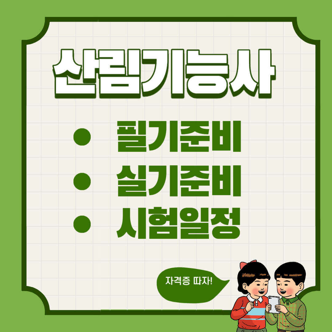 산림기능사 필기 실기 준비방법 시험일정