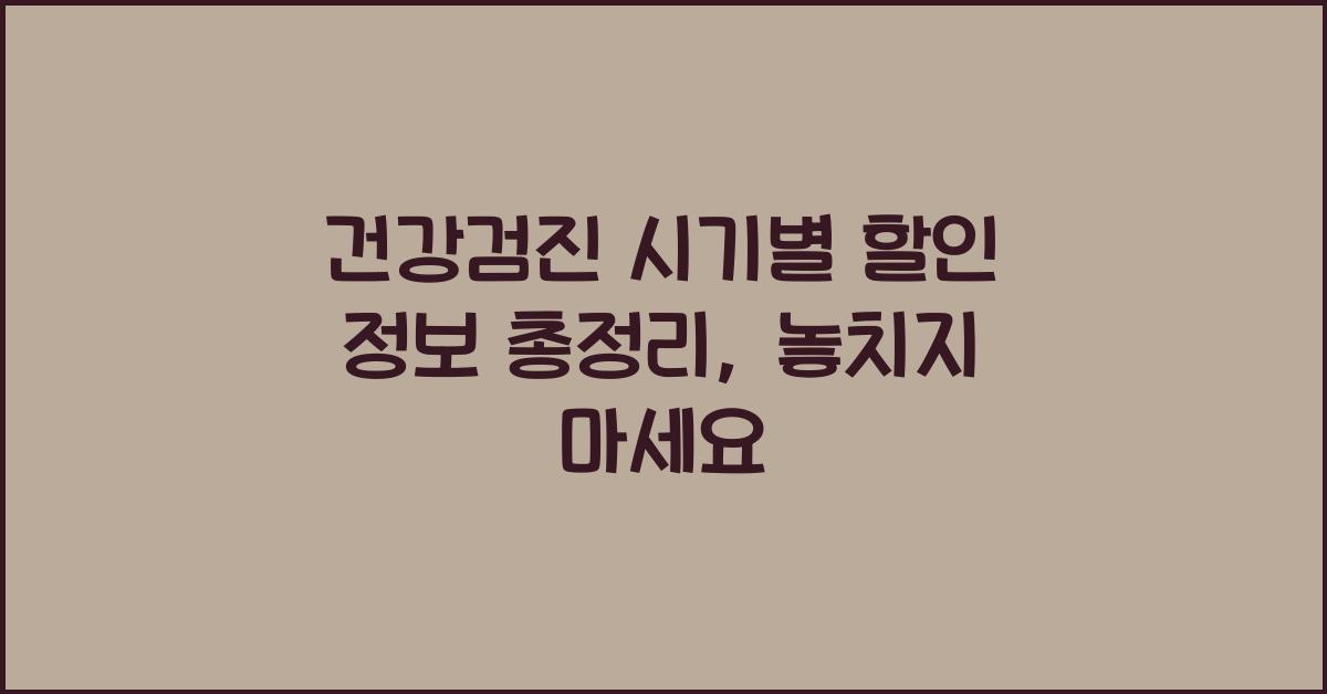 건강검진 시기별 할인 정보