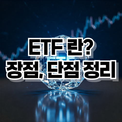 ETF란? 장점,단점 정리