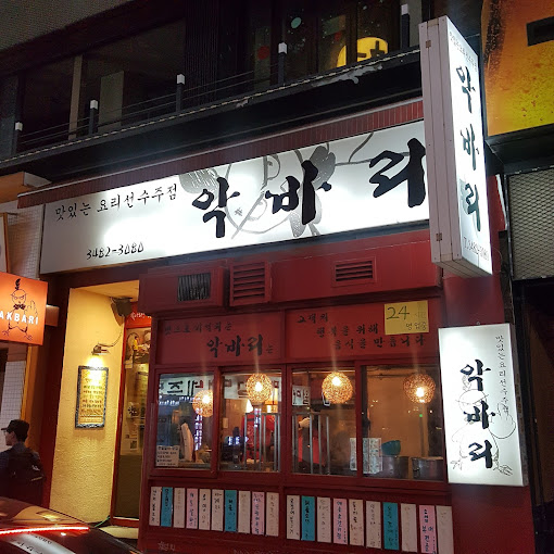 강남 실내 포장마차 '악바리'