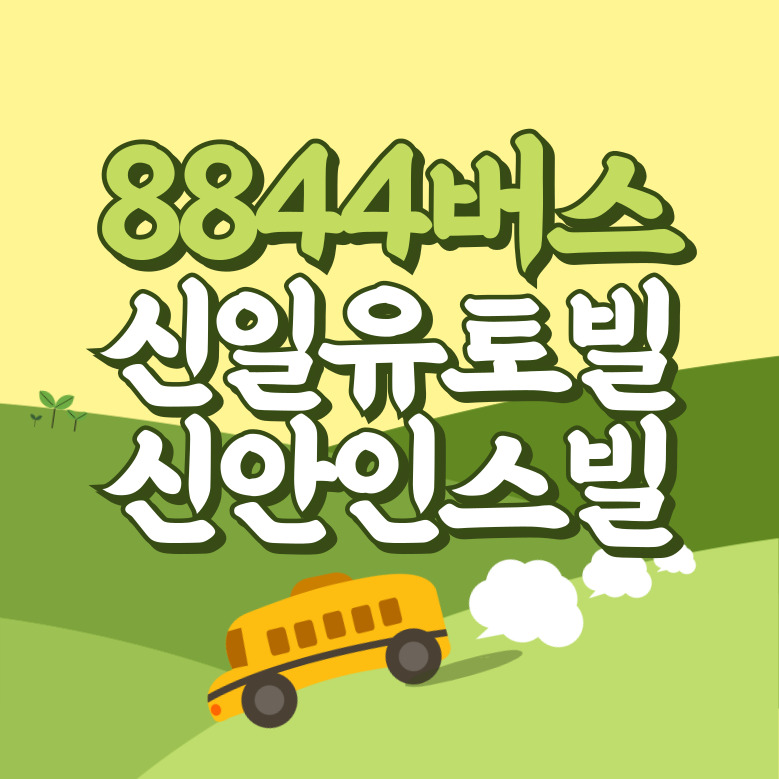 신일유토빌.신안인스빌아파트에서 인천공항 리무진 공항버스(8844번) 썸네일