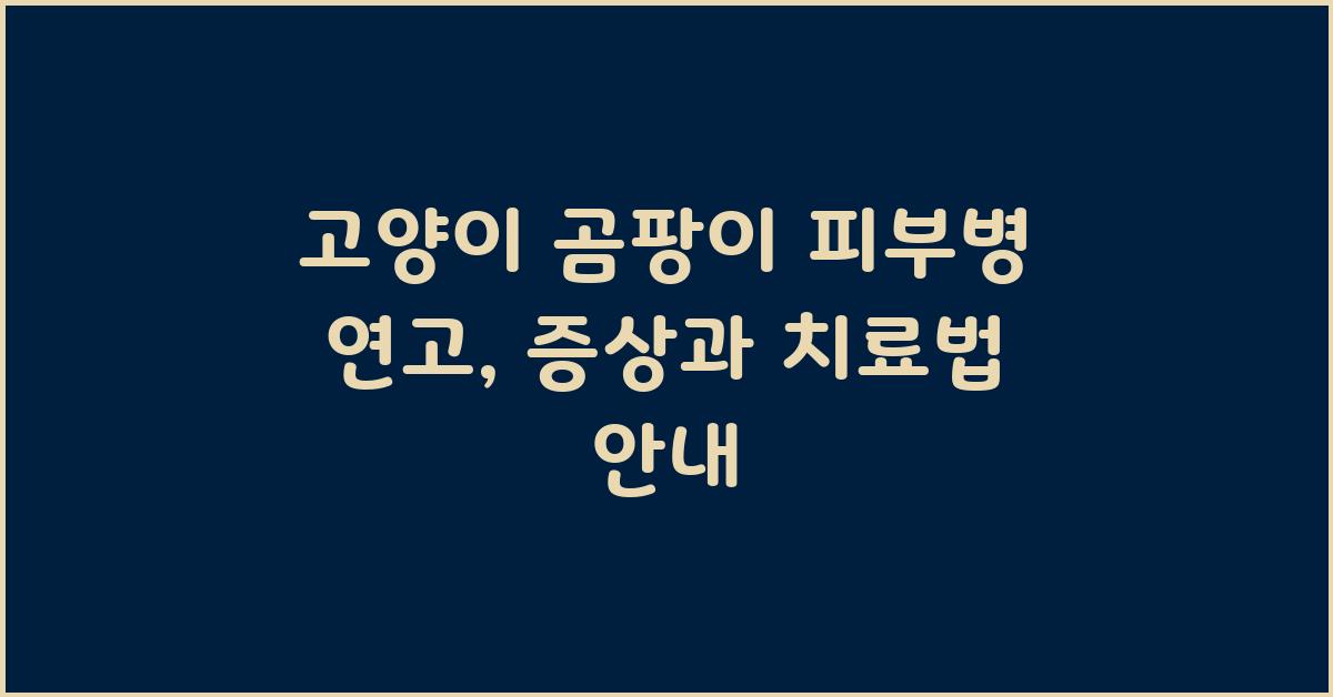 고양이 곰팡이 피부병 연고