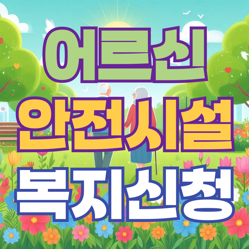 노인 복지 안전