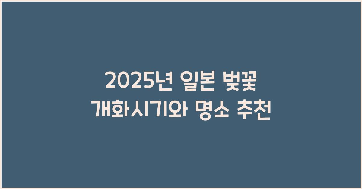 일본 벚꽃 개화시기 2025