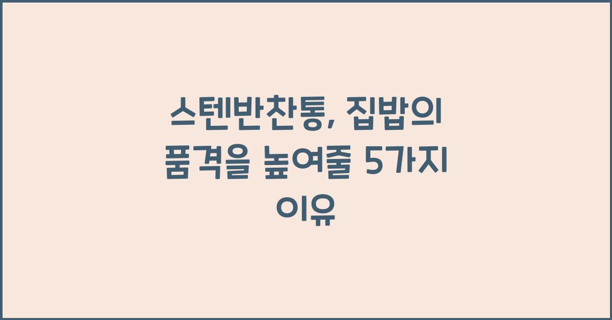 스텐반찬통