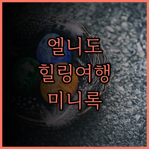 엘니도 미니록 아일랜드 리조트 후기 