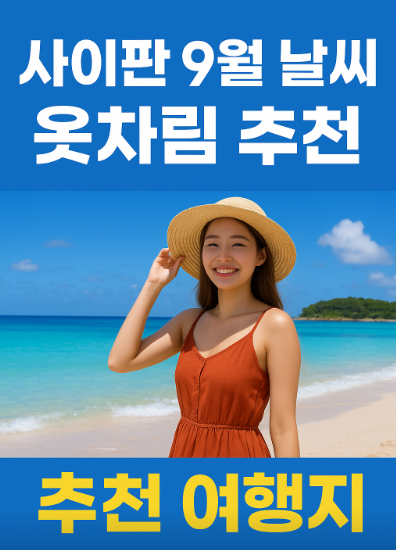 사이판 9월 날씨 옷차림 추천 여행지