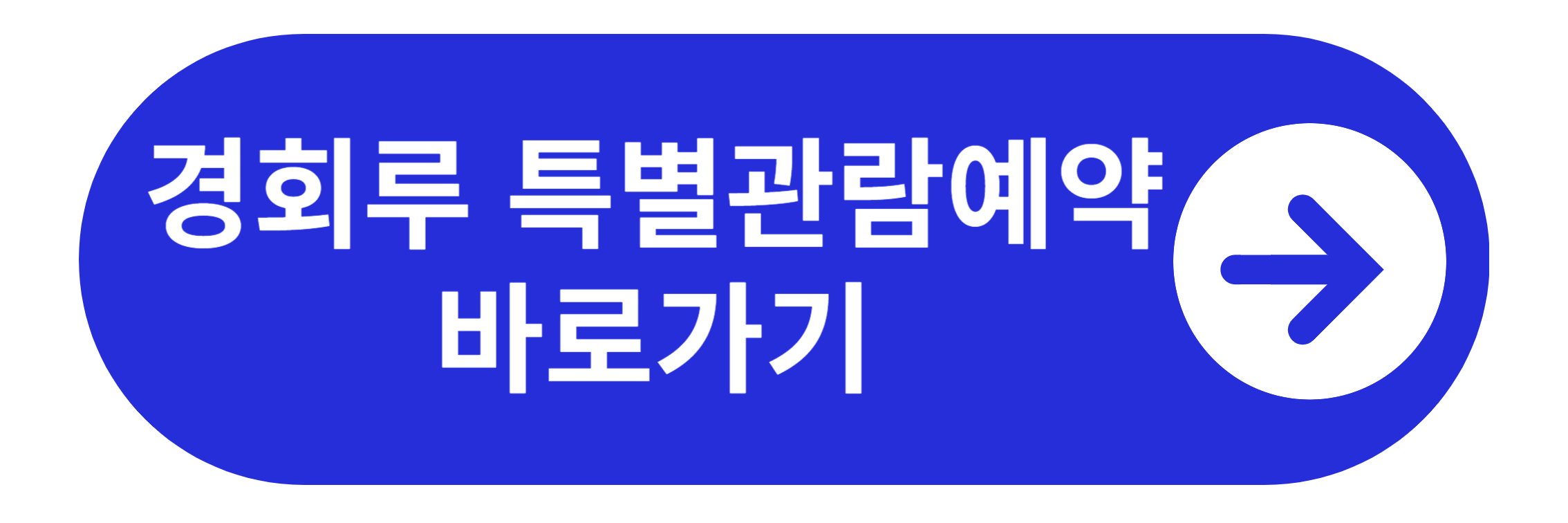 경회루 예약 바로가기