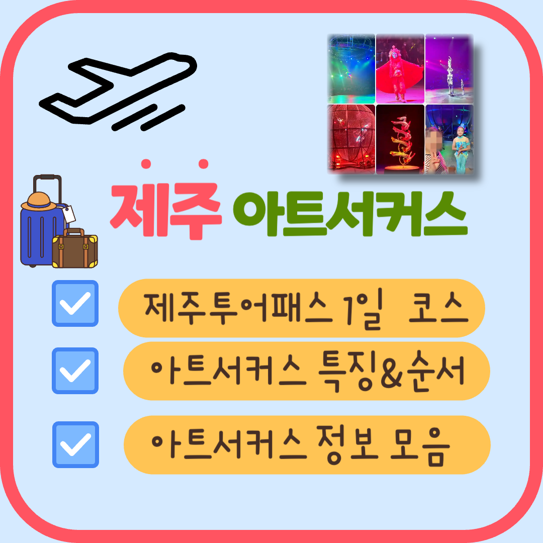 제주아트서커스 관람 정보 정리 썸네일 입니다. 이 블로그를 보시게된다면, 제주투어패스 1일 추천 코스와 아트서커스 정보를 상세히 알 수 있습니다.