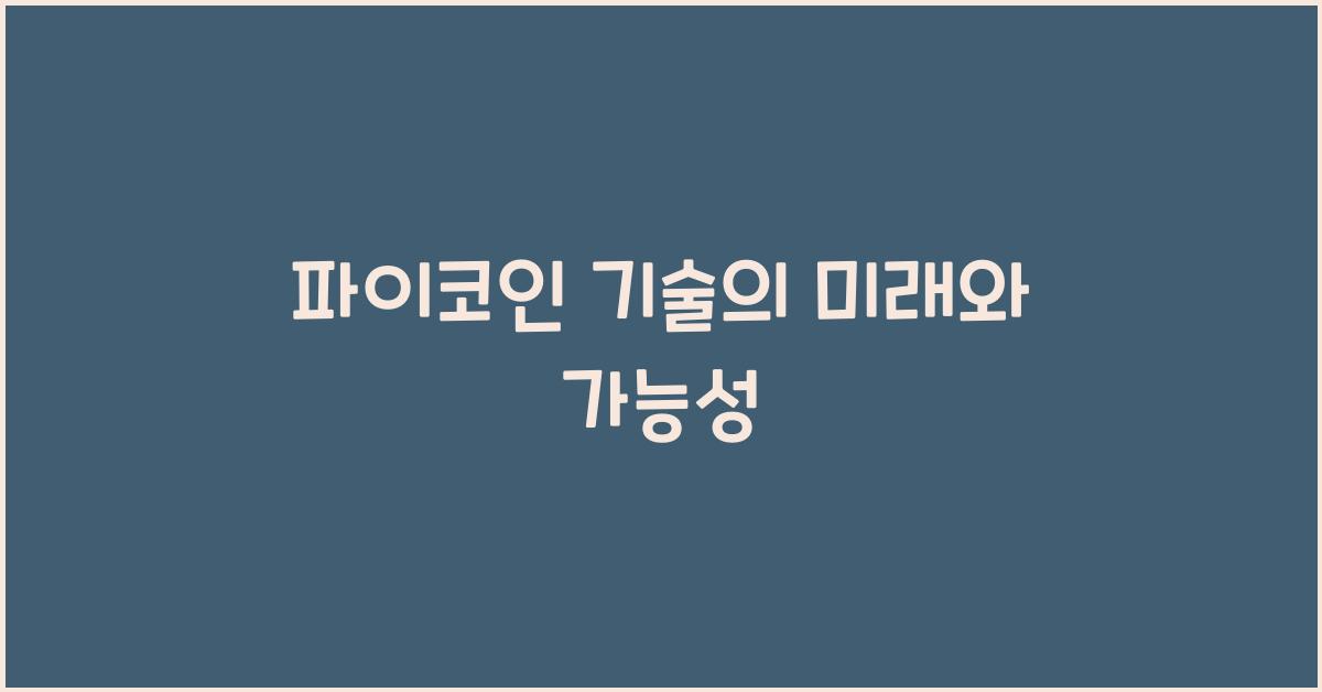 파이코인 기술